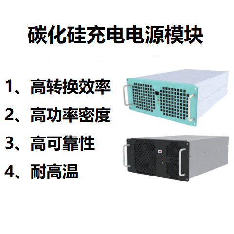 碳化硅充电模块